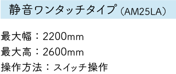 エレムーヴ静音ワンタッチタイプ詳細
