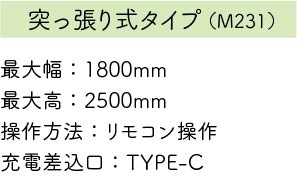 充電式電動ロールスクリーン「エレムーヴ」突っ張り式詳細