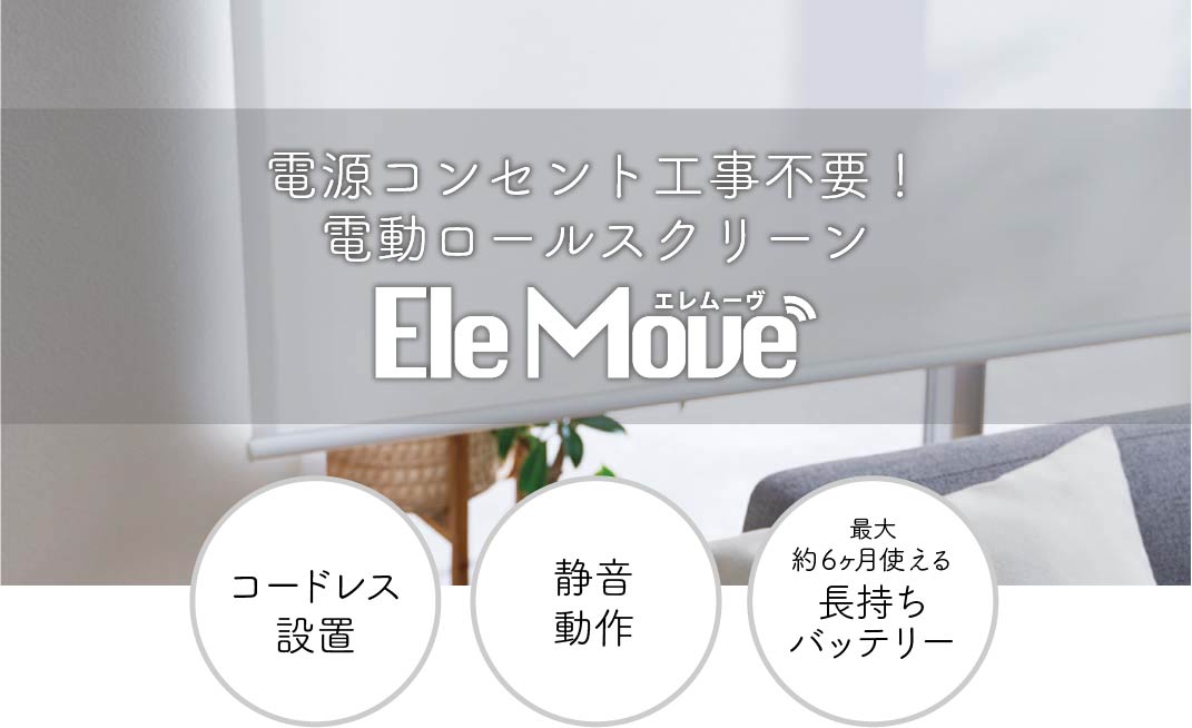 電源工事不要！電動ロールスクリーン「Elemove」