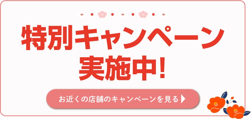 期間限定特別キャンペーン実施中！