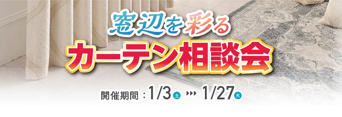 チラシタイトル「窓辺を彩るカーテン相談会」
