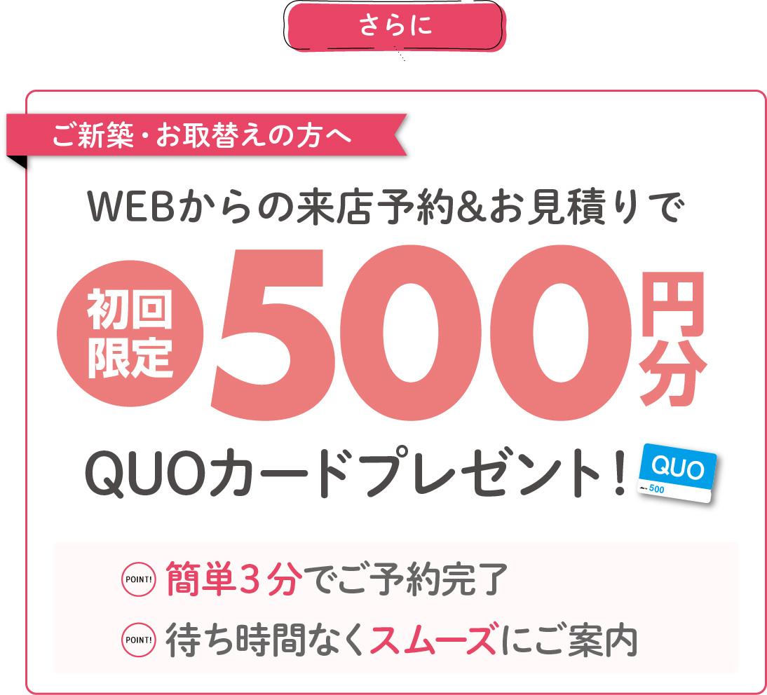 朗報！模様替え・ご新築の方に！来店予約がおすすめ！