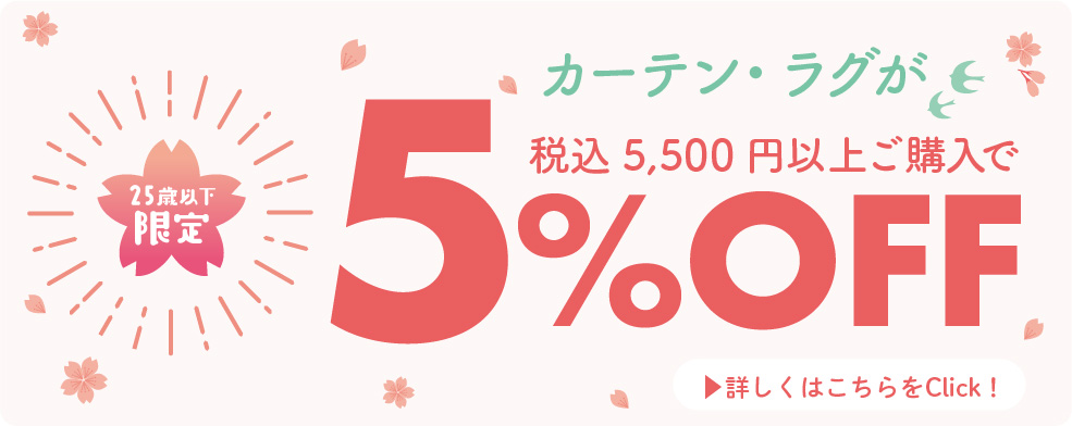 新生活応援！カーテン・じゅうたん買うなら王国へ！今ならフレッシャーズフェア開催中！