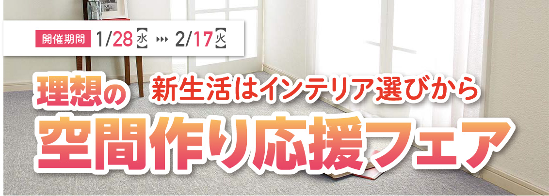 チラシタイトル「理想の空間作り応援フェア」