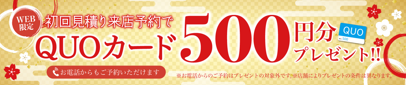 初回限定 事前にWEBで見積り来店予約をするとQUOカード500円分プレゼント！