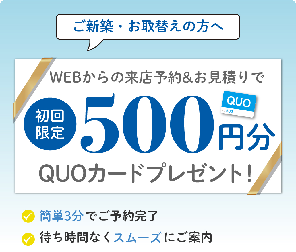 見積りQUOカードプレゼント