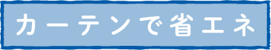 カーテンで省エネ
