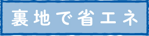 裏地で省エネ