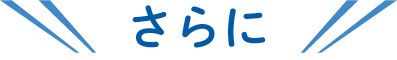 さらに