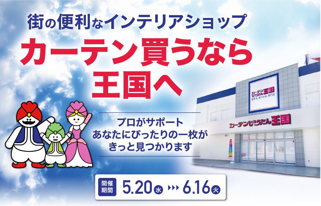 チラシタイトル「カーテン買うなら王国へ」
