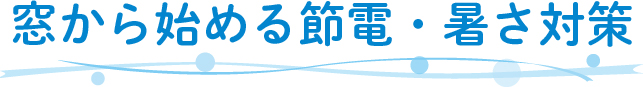 窓から始める節電・暑さ対策