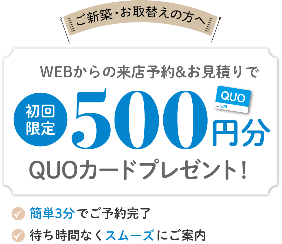 見積りQUOカードプレゼント