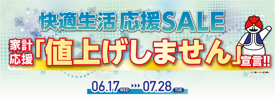 チラシタイトル「快適生活応援SALE　家計応援『値上げしません』宣言!!」