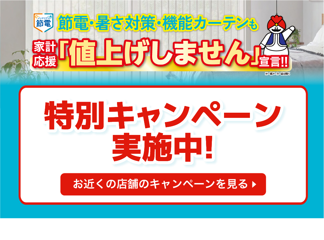 お近くの店舗のキャンペーンを見る