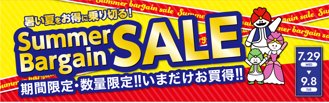 チラシタイトル「暑い夏をお得に乗り切る！Summer Bargain SALE」