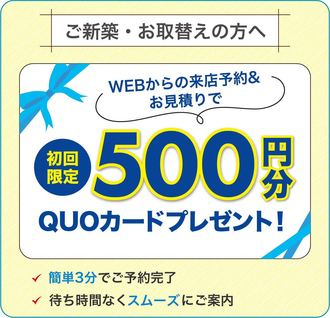 見積りQUOカードキャンペーン