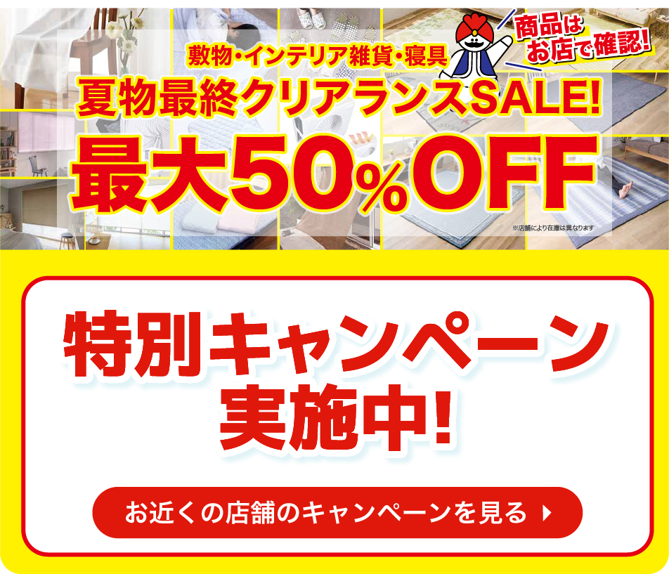 お近くの店舗のキャンペーンを見る