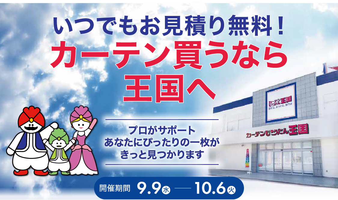 チラシタイトル「いつでもお見積り無料！カーテン買うなら王国へ」