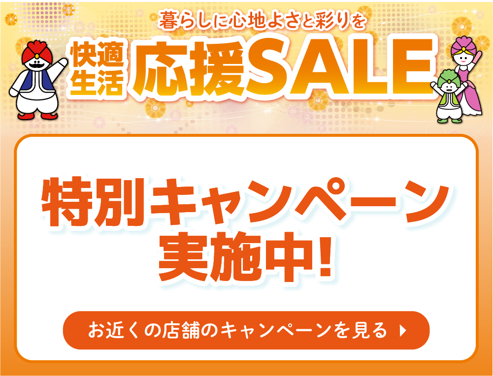 お近くの店舗のキャンペーンを見る