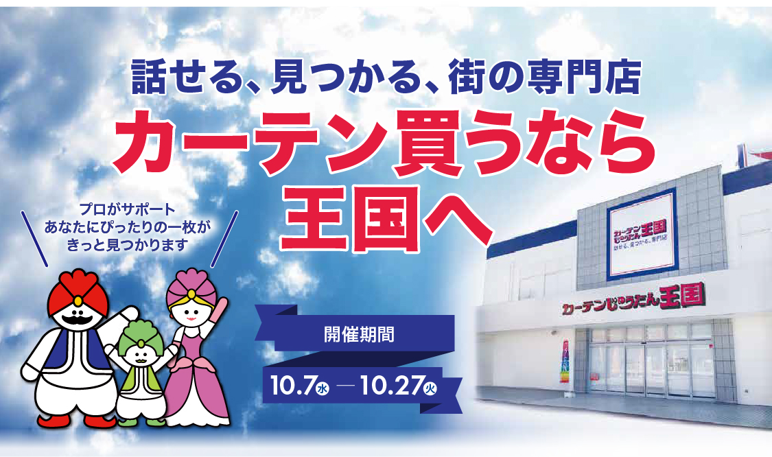 チラシタイトル「話せる、見つかる、専門店　カーテン買うなら王国へ」