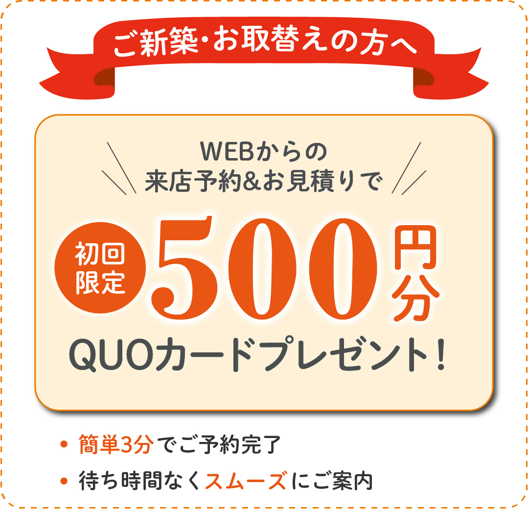 見積りQUOカードキャンペーン