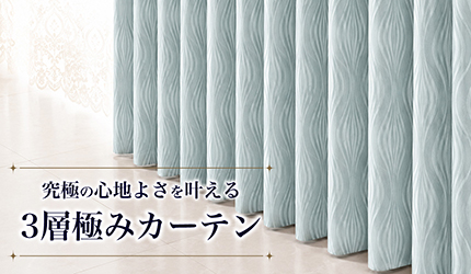 3層極みカーテン
