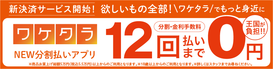 ワケタラ
