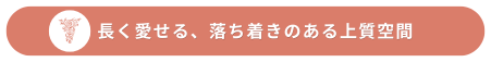 長く愛せる、落ち着きのある上質空間