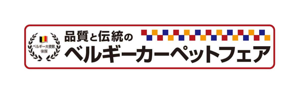 品質と伝統のベルギーカーペットフェア