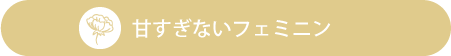 甘すぎないフェミニン