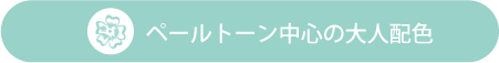 ペールトーン中心の大人配色