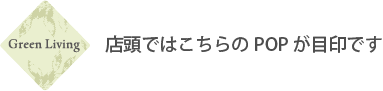 「グリーンリビング」テイストのカーテンの目印はこちら