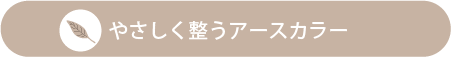 やさしく整うアースカラー