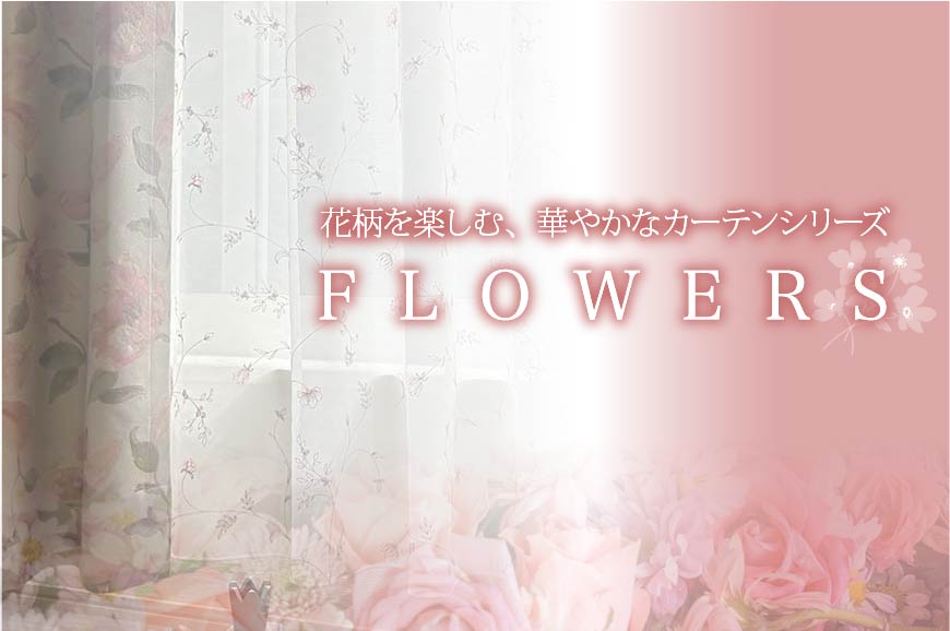 お部屋を華やかにFlowers特集