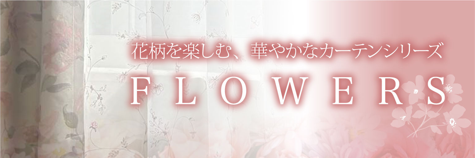 華やかなお部屋に！Flowers特集