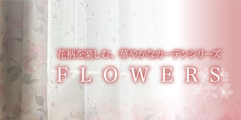 Flowers特集