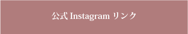 公式Instagramはこちら