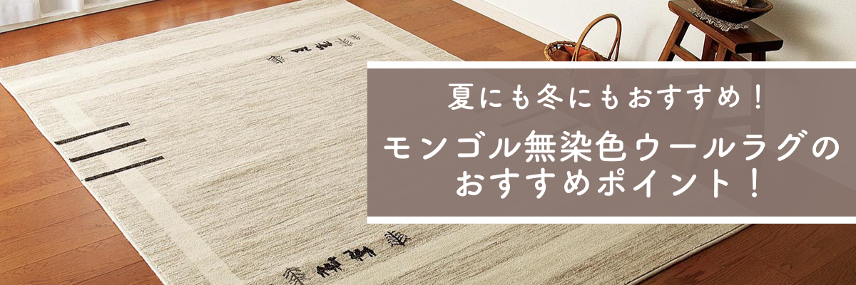 夏にも冬にもおすすめ！モンゴル無染色ウールラグのおすすめポイント！