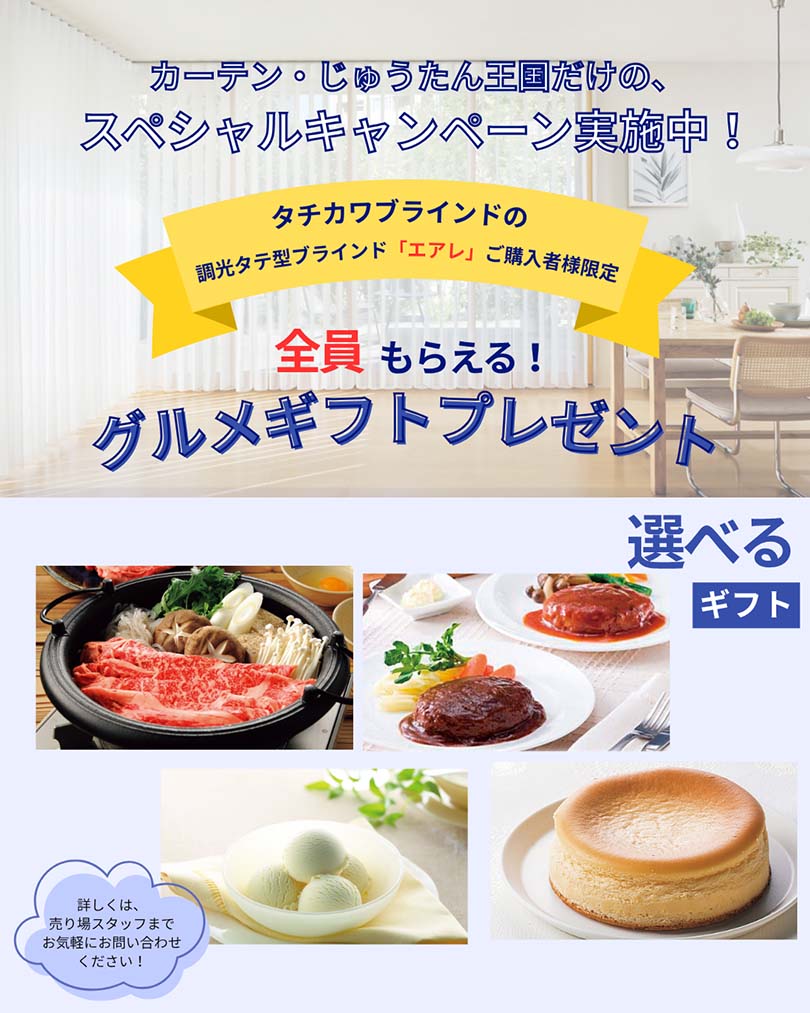 全員もらえる！「エアレ」ご購入でグルメギフトプレゼント！