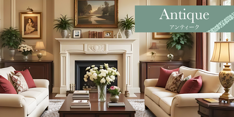空間に上質さと落ち着きをもたらす「Antique」
