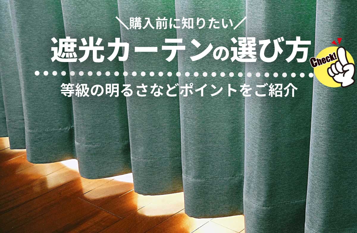 購入前に知りたい遮光カーテンの選び方！等級の明るさや機能の違い