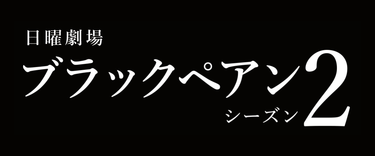 日曜劇場ブラックペアンシーズン2