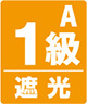 遮光1級A