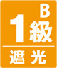 遮光1級B