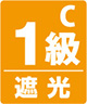 遮光1級C