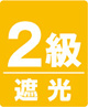 遮光2級