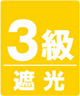 遮光3級