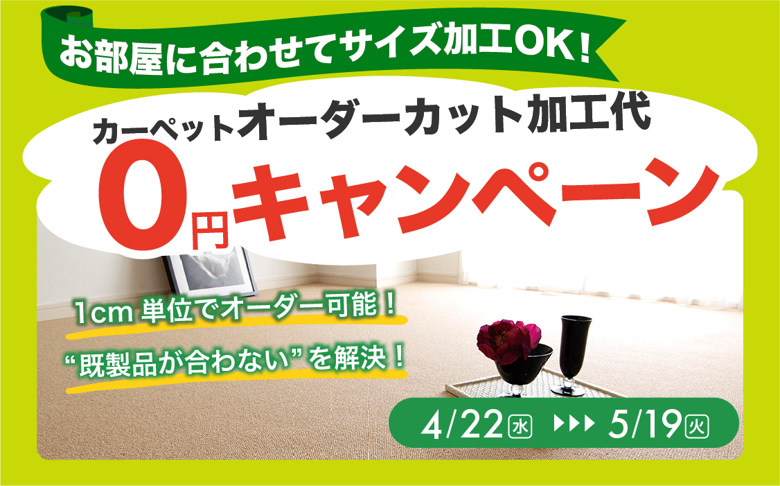 カットロック無料キャンペーン
