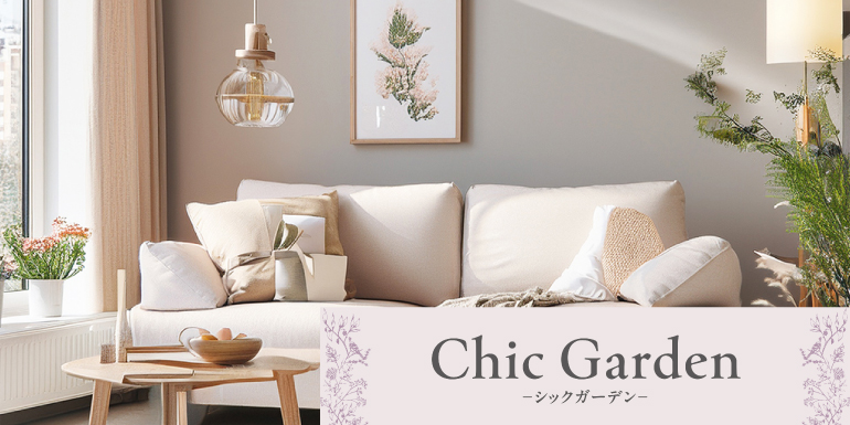 上品で心地よいインテリア「Chic Garden」