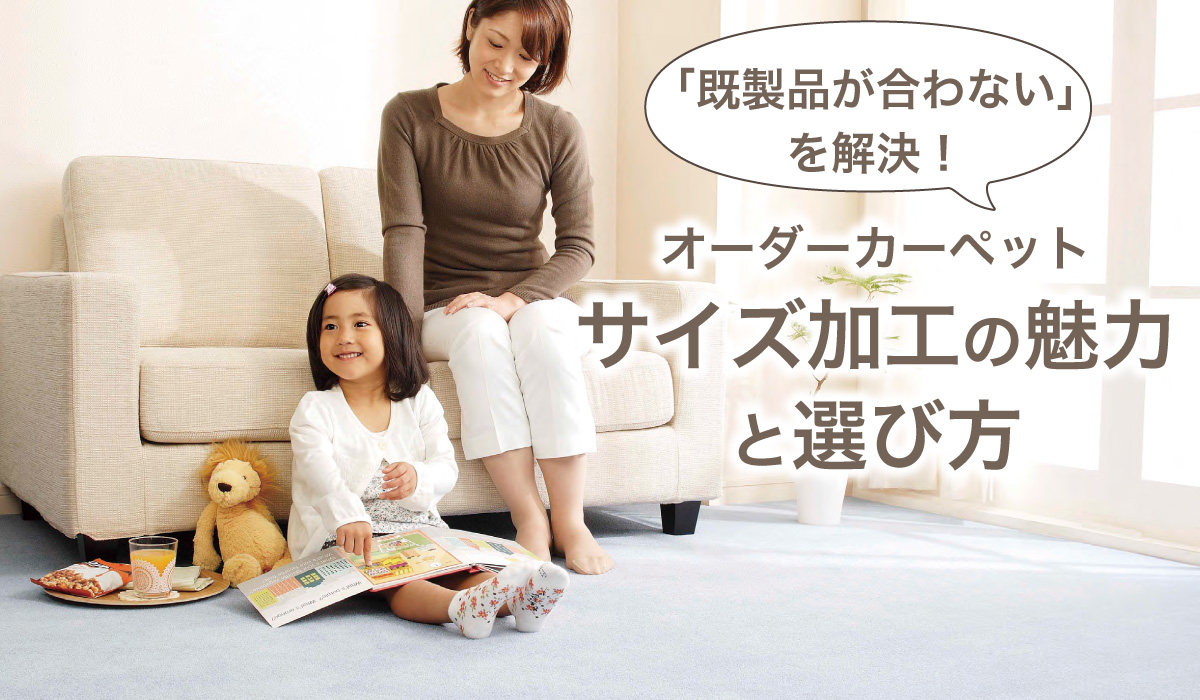 オーダーカーペットサイズ加工の魅力と選び方